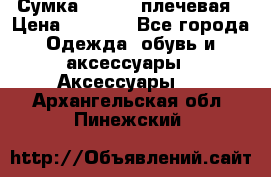 Сумка leastat плечевая › Цена ­ 1 500 - Все города Одежда, обувь и аксессуары » Аксессуары   . Архангельская обл.,Пинежский 